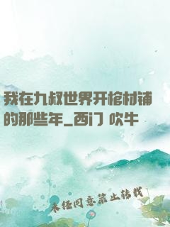 我在九叔世界开棺材铺的那些年